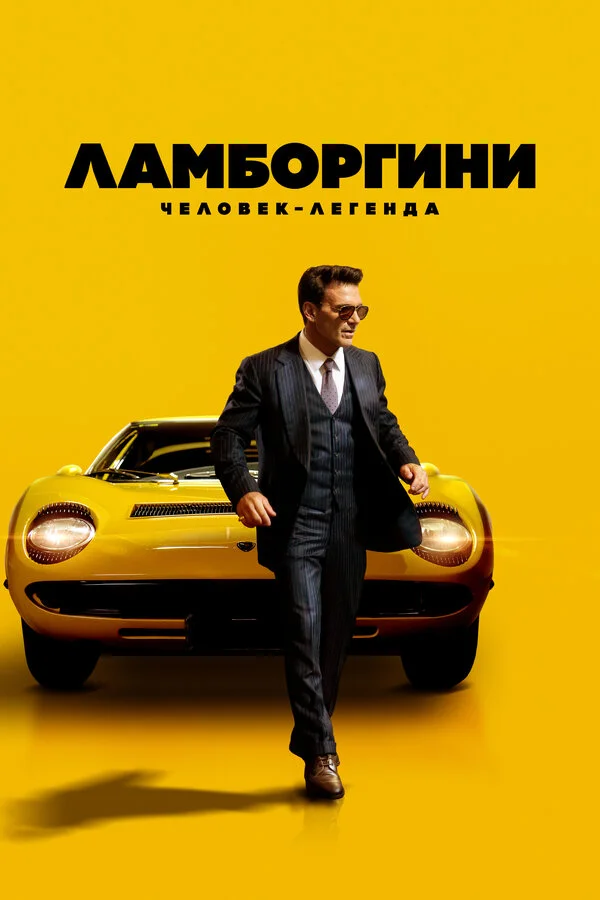 Ламборгини: Человек-легенда 2022 смотреть онлайн бесплатно